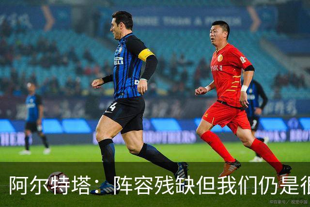 阿尔特塔：阵容残缺但我们仍是很棒的球队